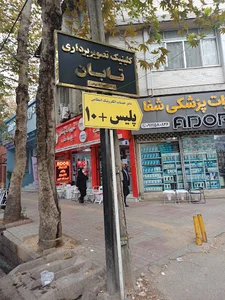 پلیس+۱۰