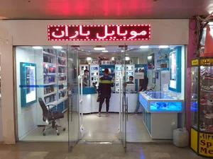 موبایل باران (یعقوبی)