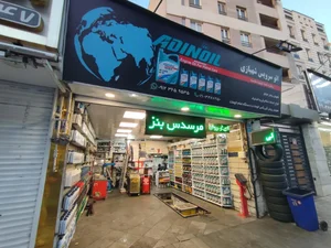 اتو سرویس شهبازی 5