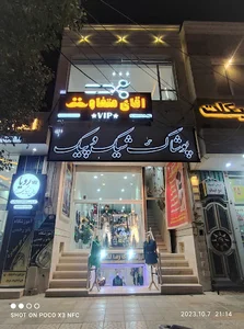 پوشاک شیک و پیک