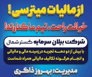 خدمات حسابداری مالیاتی شرکت بیلان 2