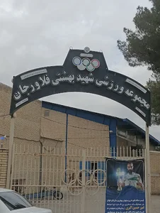 مجموعه ورزشی شهید بهشتی فلاورجان