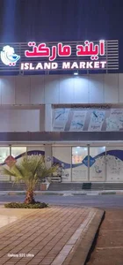 آیلند مارکت 2