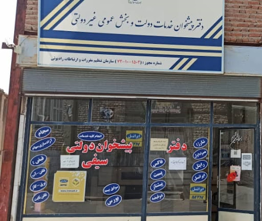 دفتر پيشخوان دولت سيفي