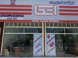 فروشگاه اتکا راه کربلا