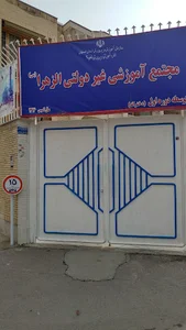 دبیرستان غیردولتی دخترانه الزهرا