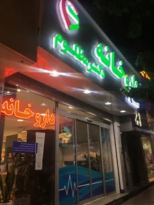 داروخانه دکتر مظلوم