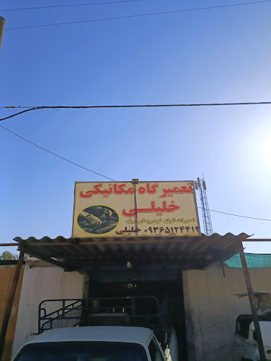تعمیرگاه مکانیکی خودرو خلیلی
