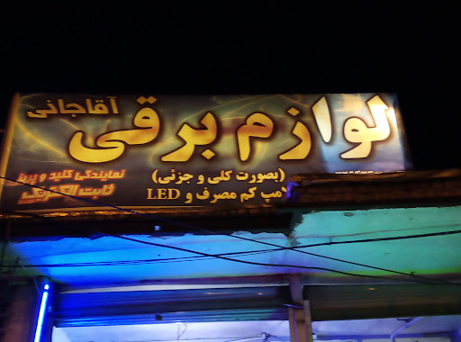 لوازم برقی صنعتی وساختمانی آقاجانی