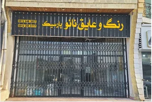 رنگ و عایق رطوبتی پارسیک شعبه نوشهر