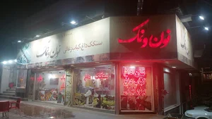 رستوران نون ونمک