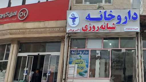 داروخانه شبانه روزی دکتر یوزباشی