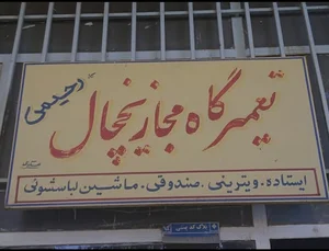 تعمیر لوازم خانگی رحیمی