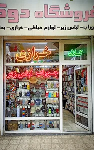 فروشگاه جوراب دوک