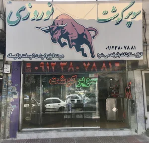 سوپر گوشت نوروزی