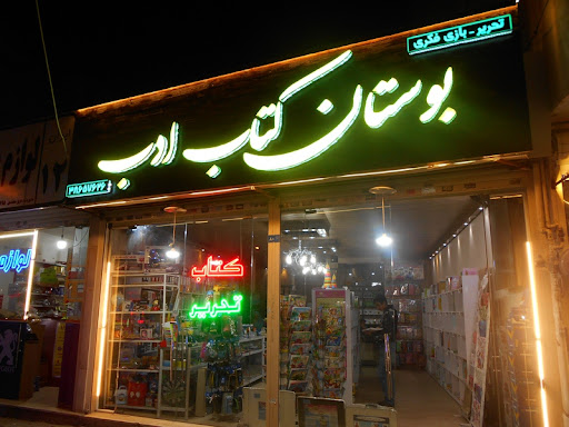 بوستان کتاب ادب