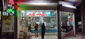 داروخانه شبانه روزی دکتر سالاری ( فارابی)