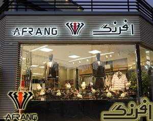 پوشاک افرنگ VIP