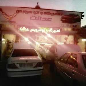 تعمیرگاه و اتوسرویس عدالت 2