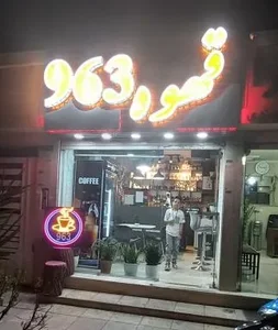 قهوه 963 2