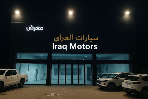 معرض سيارات العراق
