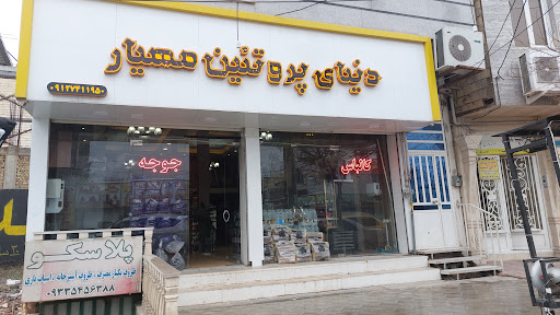 دنیای پروتئین مهیار