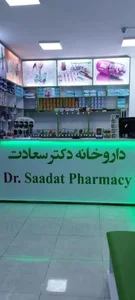 داروخانه دکتر سعادت 4
