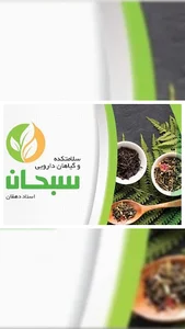 سلامتکده و گیاهان دارویی سبحان