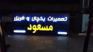 تعمیرات یخچال مسعود (دلشادی) شیرگاه