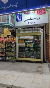 سوپرمارکت ماسیس