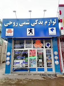 فروشگاه شمی روحی