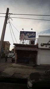 موادغذایی حسن پور 2