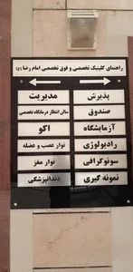 درمانگاه تخصصی و فوق تخصصی امام رضا(ع) 2