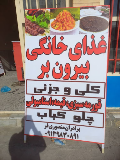 غذای خانگی بیرون بر منصوری فر