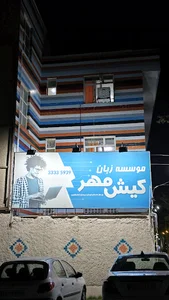 موسسه زبان کیش مهر