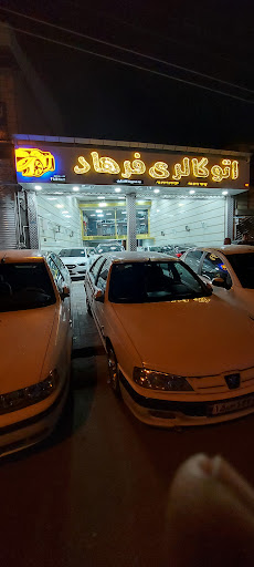 نمایشگاه اتومبیل فرهاد