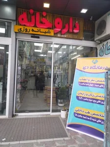 داروخانه شبانه روزی درمانگاه دی
