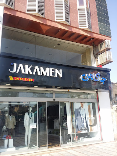 جاکامن