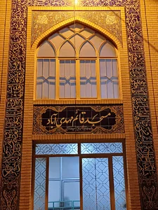 مسجد و مجتمع قائم مهدی آباد