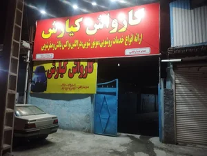 کارواش کیارش 2