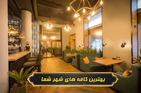 بهترین کافه های حسن آباد تهران : 10 کافه معروف با آدرس و عکس