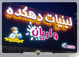 لبنیات ابوالفضل چاییده