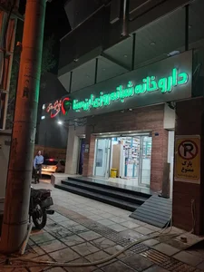 داروخانه ابن سینا 3
