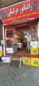 رادیاتور بزرگ خراسانی