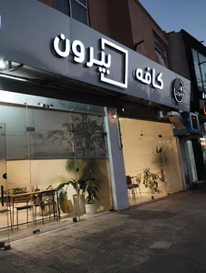 Biroon coffee