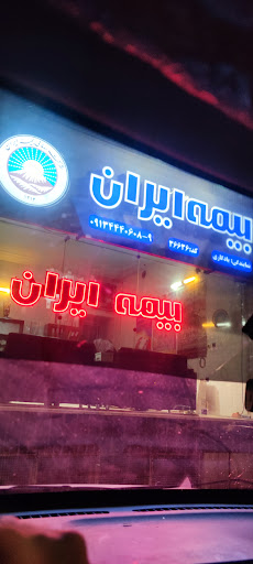 بیمه ایران نمایندگی یادگاری