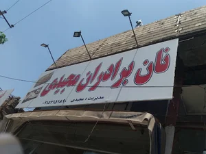 نان برادران مجیدی