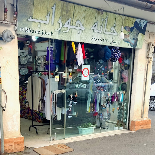خانه جوراب کلاچای