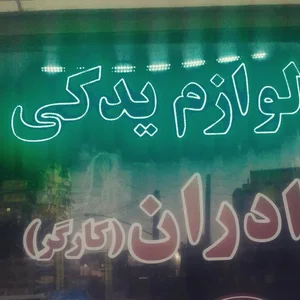 فروشگاه لوازم یدکی اکبر کارگر 3