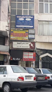 درمانگاه مجیدیه